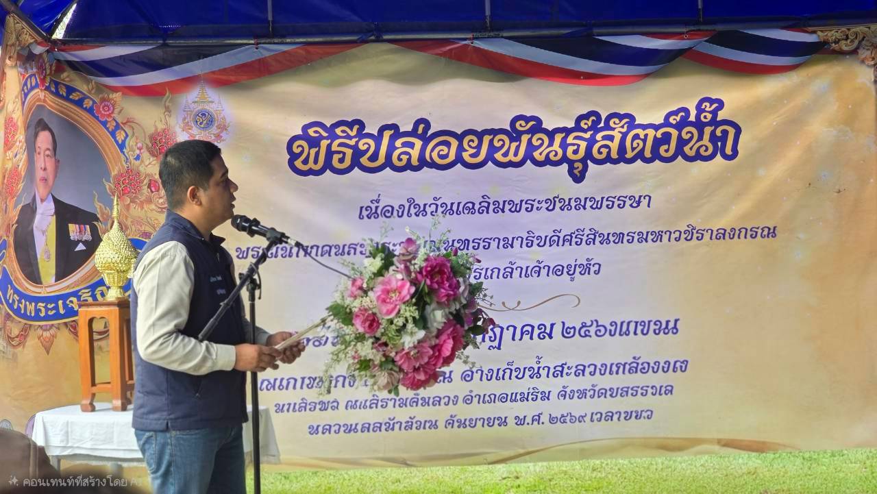 title - ส.ป.ก.เชียงใหม่ ร่วมปล่อยพันธ์ุสัตว์น้ำ ธนาคารอาหารชุมชน